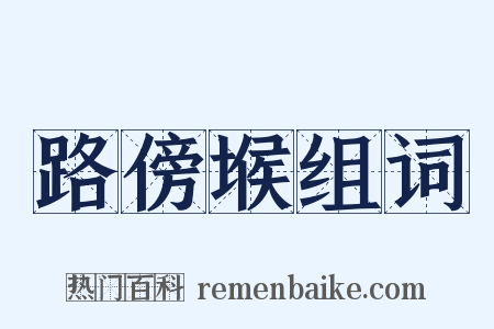 路傍堠组词是什么意思的图片